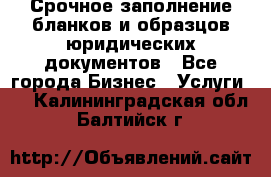 Срочное заполнение бланков и образцов юридических документов - Все города Бизнес » Услуги   . Калининградская обл.,Балтийск г.